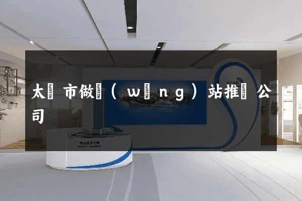太倉市做網(wǎng)站推廣公司