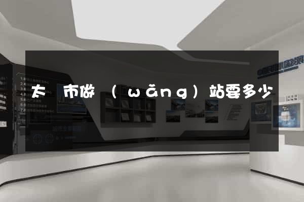 太倉市做網(wǎng)站要多少錢