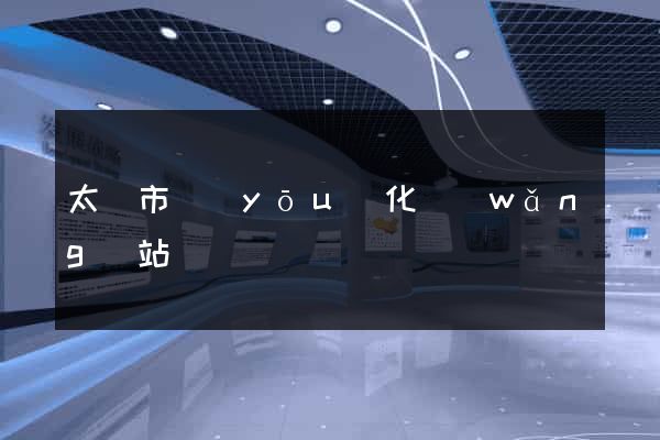 太倉市優(yōu)化網(wǎng)站