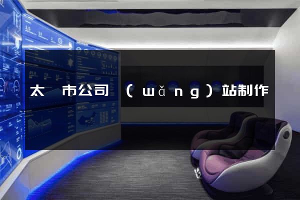 太倉市公司網(wǎng)站制作