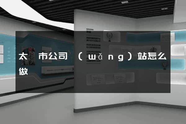 太倉市公司網(wǎng)站怎么做