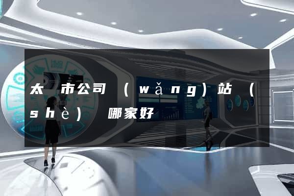 太倉市公司網(wǎng)站設(shè)計哪家好