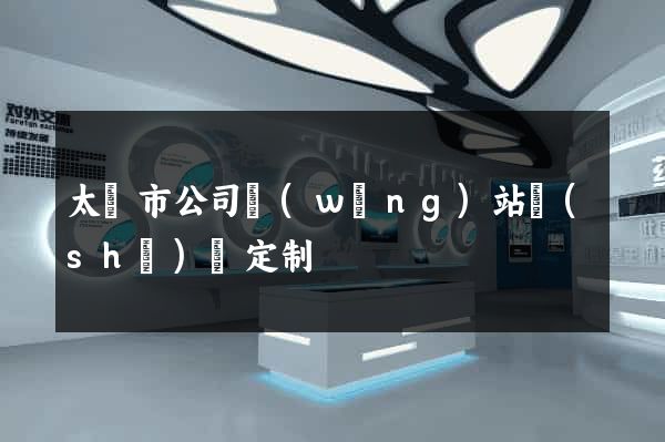 太倉市公司網(wǎng)站設(shè)計定制