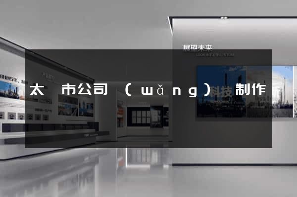 太倉市公司網(wǎng)頁制作