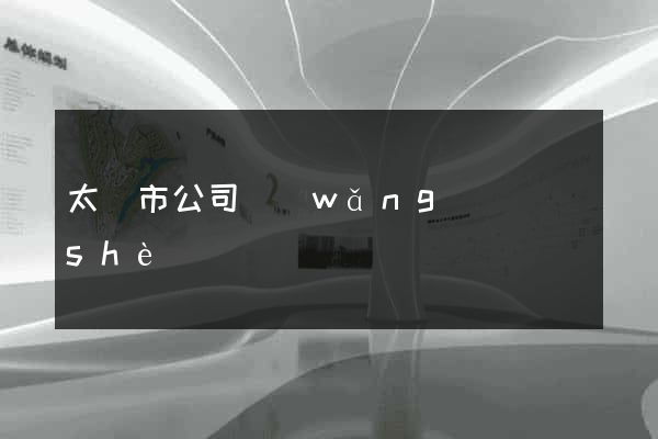 太倉市公司網(wǎng)頁設(shè)計