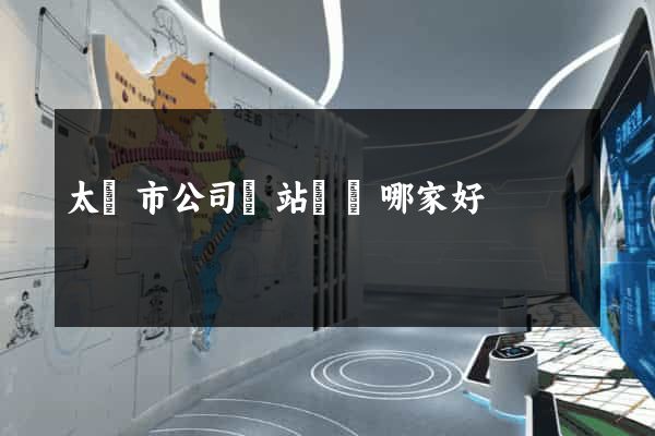 太倉市公司網站設計哪家好