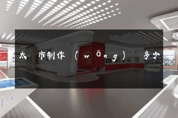 太倉市制作網(wǎng)頁多少錢