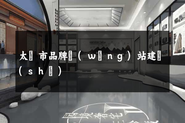 太倉市品牌網(wǎng)站建設(shè)
