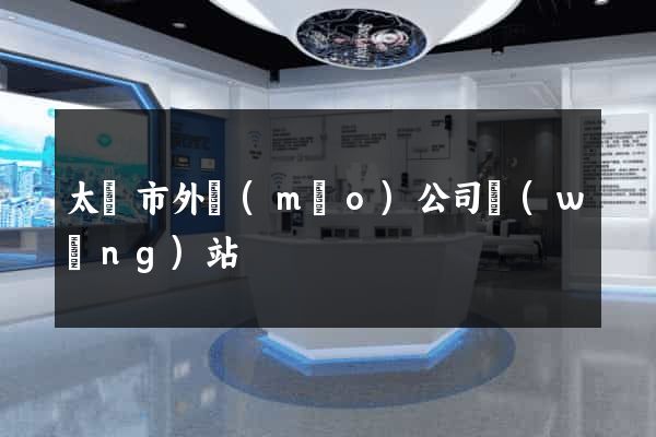 太倉市外貿(mào)公司網(wǎng)站