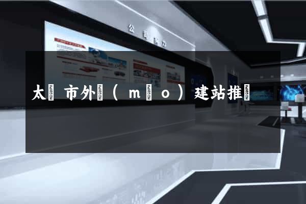 太倉市外貿(mào)建站推廣