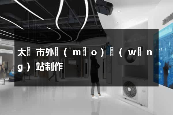 太倉市外貿(mào)網(wǎng)站制作