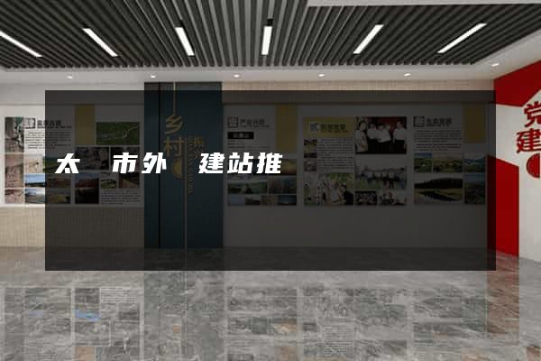 太倉市外貿建站推廣