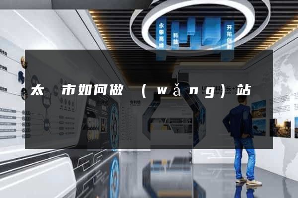太倉市如何做網(wǎng)站