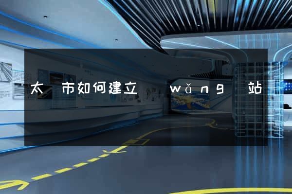 太倉市如何建立網(wǎng)站