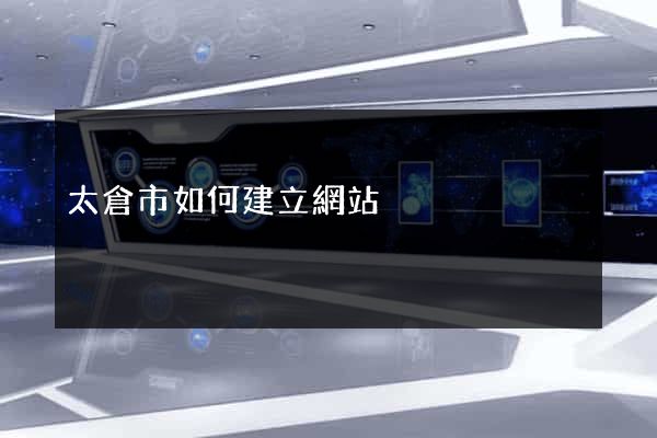太倉市如何建立網站