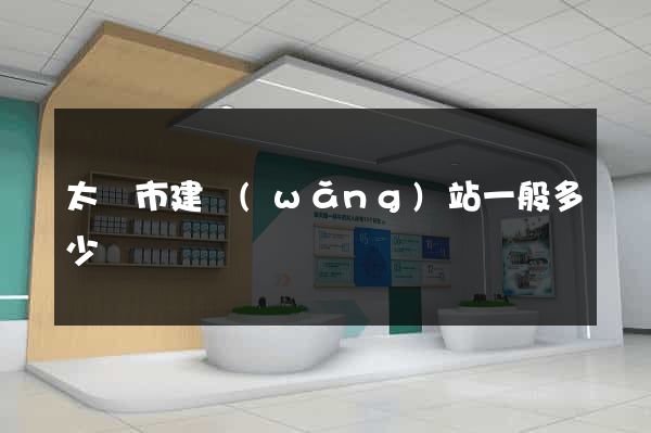 太倉市建網(wǎng)站一般多少錢