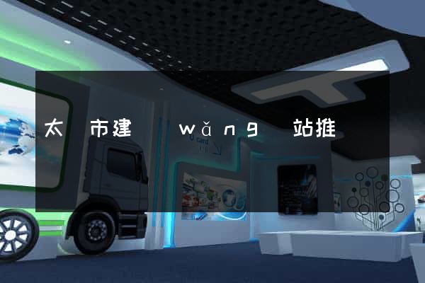 太倉市建網(wǎng)站推廣