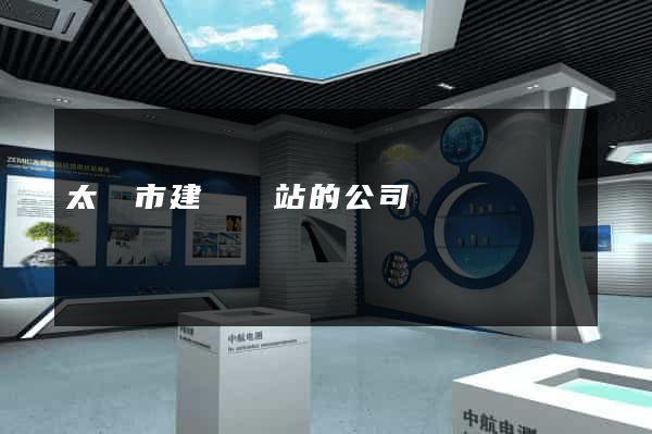 太倉市建設網站的公司