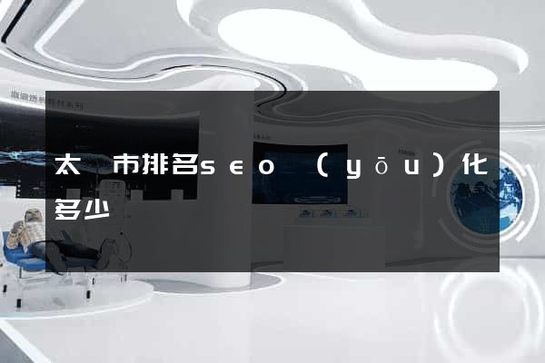 太倉市排名seo優(yōu)化多少錢