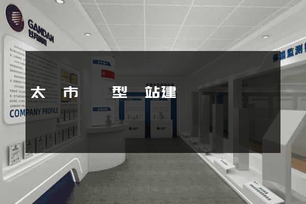 太倉市營銷型網站建設