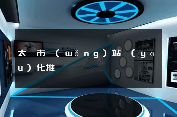 太倉市網(wǎng)站優(yōu)化推廣