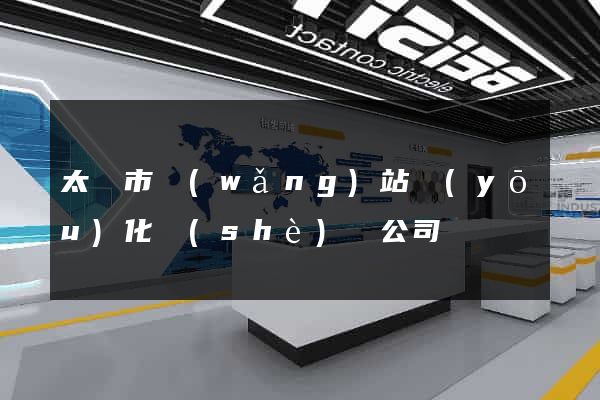 太倉市網(wǎng)站優(yōu)化設(shè)計公司