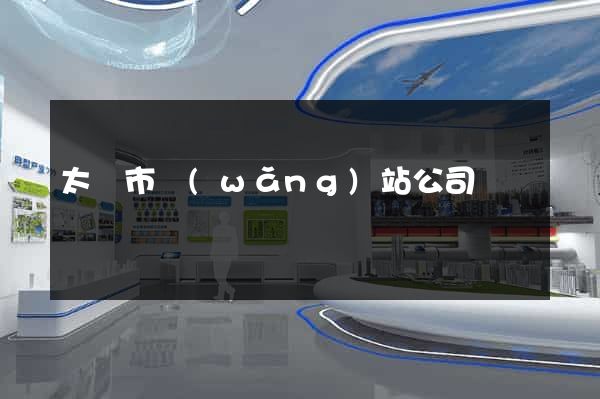 太倉市網(wǎng)站公司