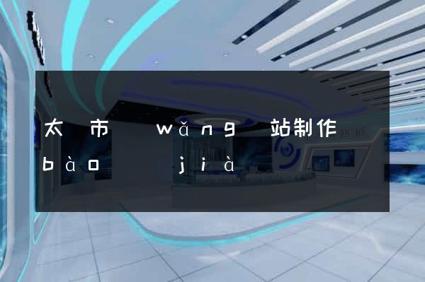 太倉市網(wǎng)站制作報(bào)價(jià)