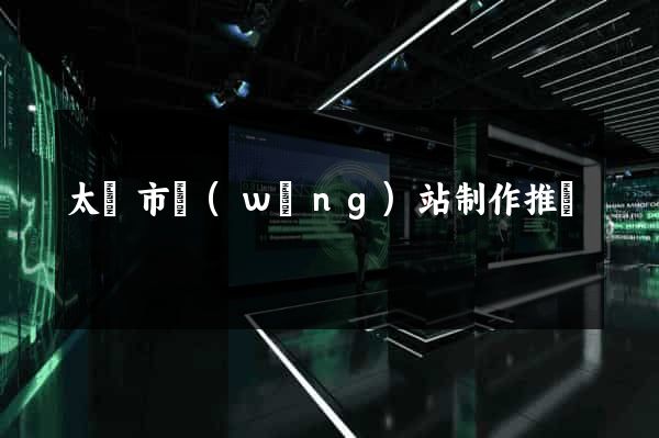太倉市網(wǎng)站制作推廣