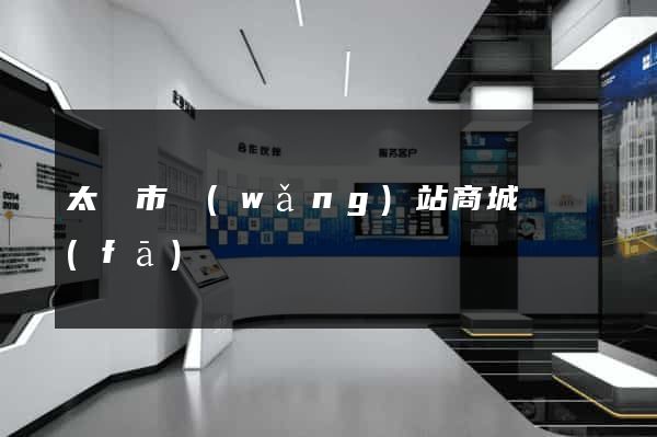 太倉市網(wǎng)站商城開發(fā)