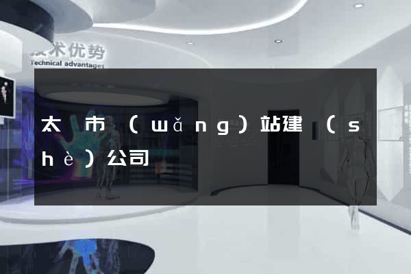 太倉市網(wǎng)站建設(shè)公司