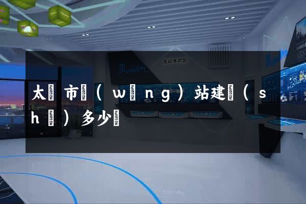 太倉市網(wǎng)站建設(shè)多少錢