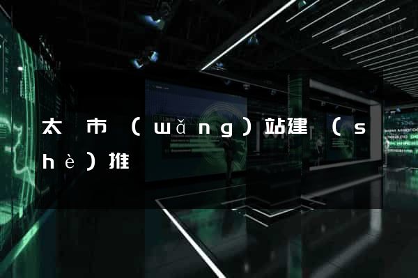 太倉市網(wǎng)站建設(shè)推廣