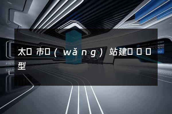 太倉市網(wǎng)站建設營銷型