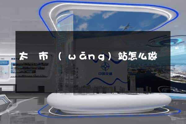 太倉市網(wǎng)站怎么做