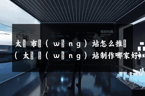 太倉市網(wǎng)站怎么推廣(太倉網(wǎng)站制作哪家好)