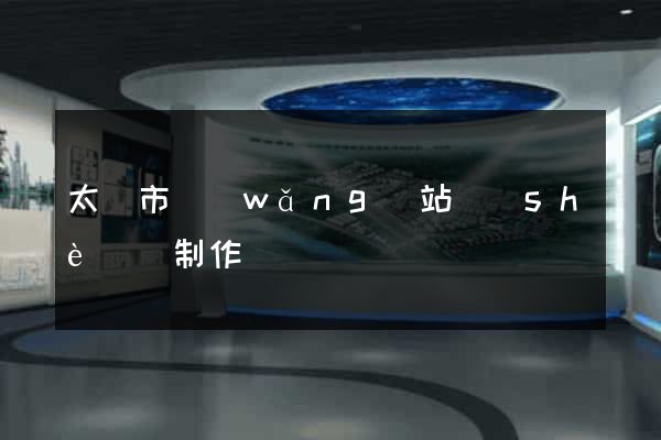 太倉市網(wǎng)站設(shè)計制作