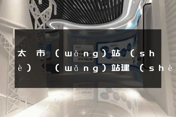太倉市網(wǎng)站設(shè)計網(wǎng)站建設(shè)