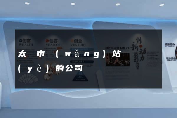 太倉市網(wǎng)站設計專業(yè)的公司