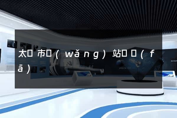 太倉市網(wǎng)站開發(fā)