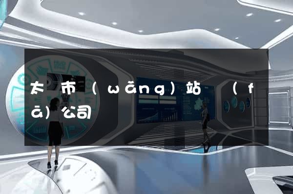 太倉市網(wǎng)站開發(fā)公司