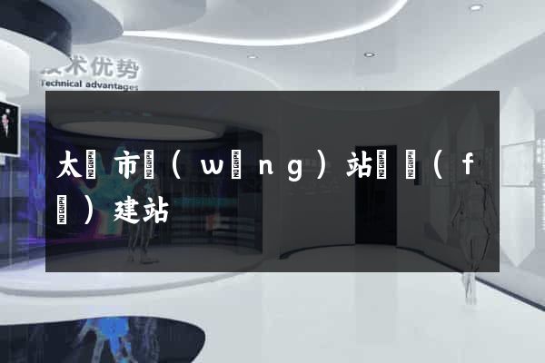 太倉市網(wǎng)站開發(fā)建站