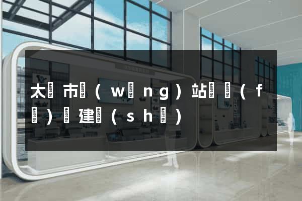 太倉市網(wǎng)站開發(fā)與建設(shè)