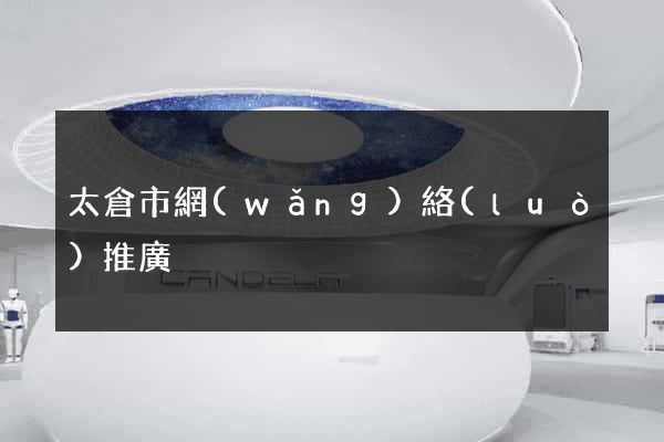 太倉市網(wǎng)絡(luò)推廣