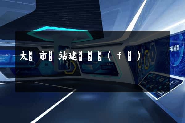 太倉市網站建設開發(fā)