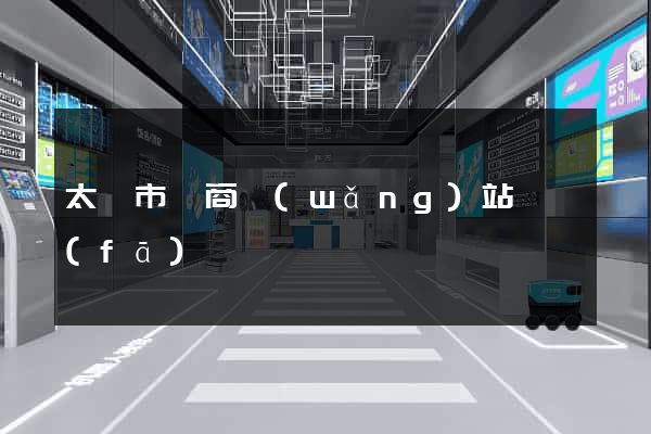 太倉市電商網(wǎng)站開發(fā)