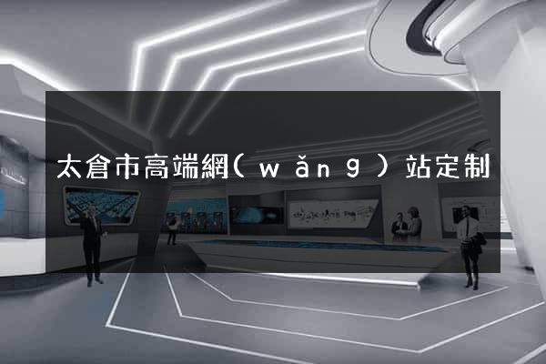 太倉市高端網(wǎng)站定制