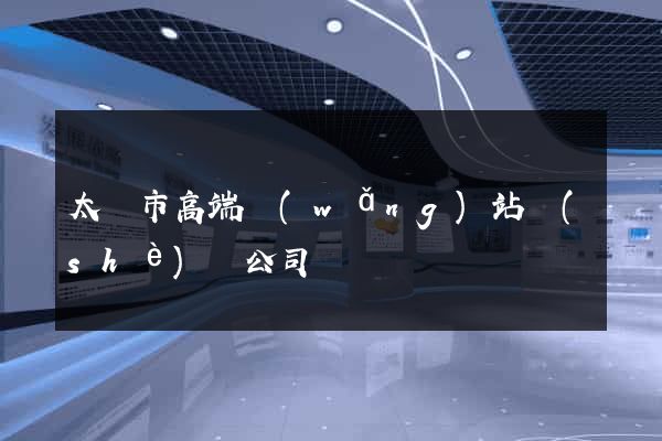 太倉市高端網(wǎng)站設(shè)計公司