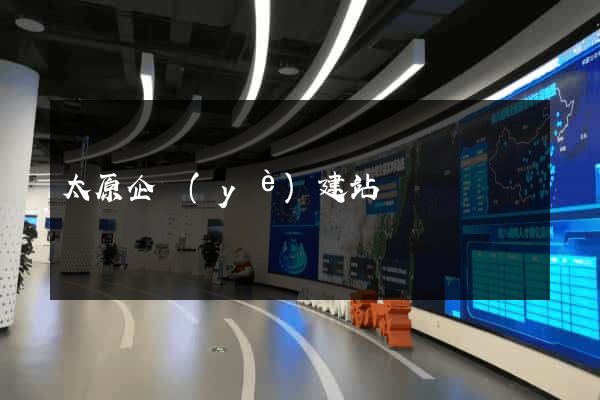 太原企業(yè)建站