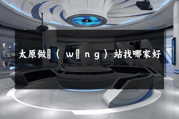 太原做網(wǎng)站找哪家好